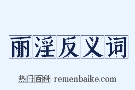 丽淫反义词是什么意思的图片